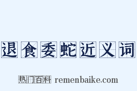 退食委蛇近义词是什么意思的图片